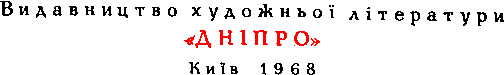 Dnipro publishing, Kyiv 1968 - Видавництво художньої літератури Дніпро, Київ 1968